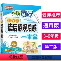 [正版]名师手把手小学生读后感观后感一本全作文书1-3-6年级作文大全 方洲新概念作文书 满分读书笔记大全语文同步作文