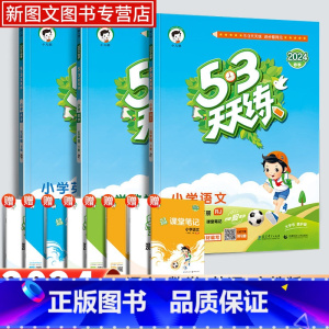 [2本]语文数学(人教) 五年级下 [正版]2024新版53天天练五年级下册语文数学英语同步作业训练人教版53小学一