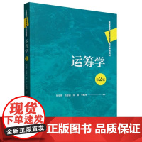 人大社自营 运筹学(第2版)(高等学校经济管理类核心课程教材)杨瑞娜 张惠丽 徐渝 李鹏翔/中国人民大学出版社