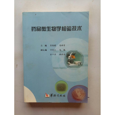 正版新书]药品微生物学检验技术苏德模 马绪荣9787801784377