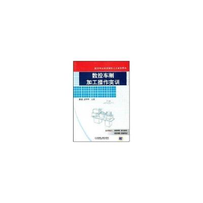 正版新书]数控车削加工操作实训肖珑9787111239673