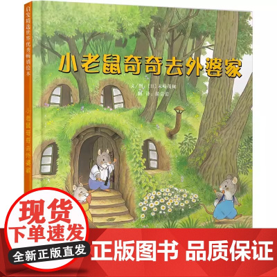 小老鼠奇奇去外婆家 很长很长的绘本 老师3-6-8岁幼儿园阅读儿童宝宝早教亲子启蒙图画睡前故事书 亲子共读