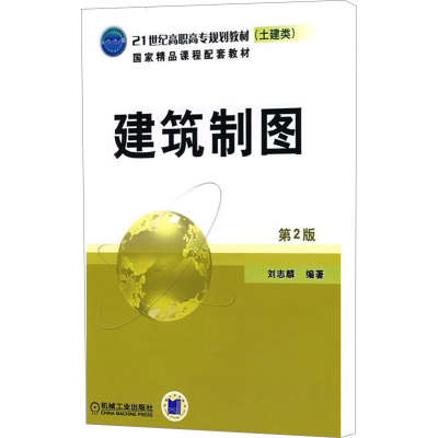 正版新书]建筑制图 第2版刘志麟主编;王桂梅,孙刚副主编9787111