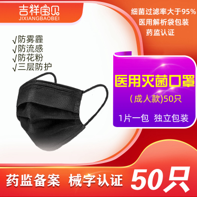 吉祥宝贝一次性使用医用口罩灭菌级50只黑色单只包装三层防护医生医疗医护专用防飞沫防病菌防尘成人男女适用