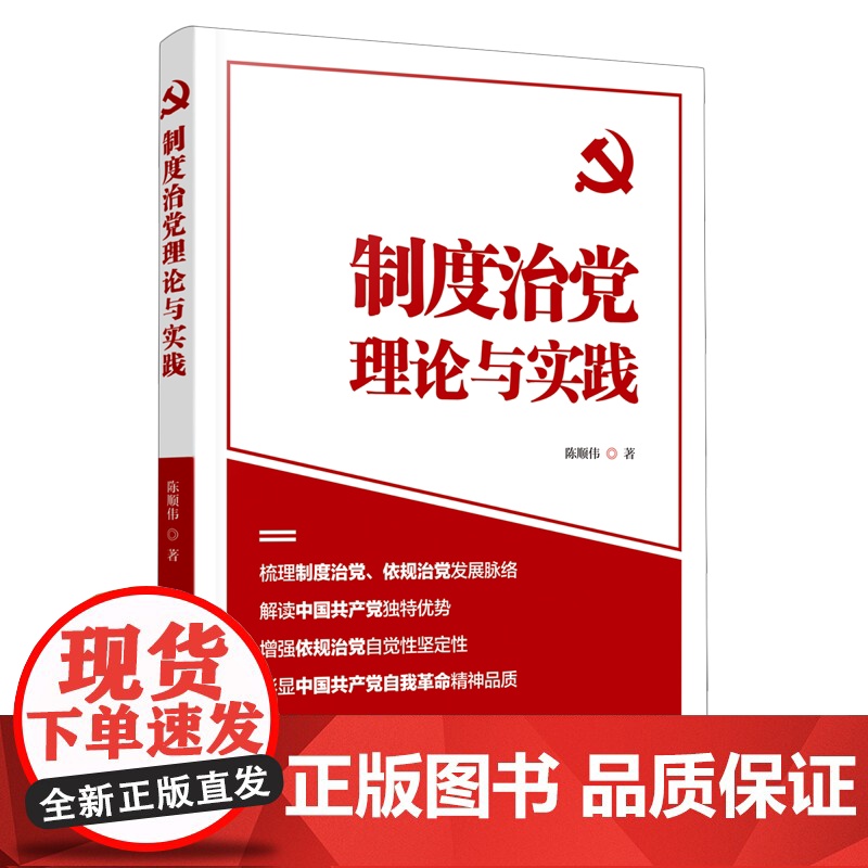制度治党理论与实践 多维解读制度治党 党员干部学习坚持制度治党依规治党培训用书强化制度意识执行力读本党建书籍人民日报出版