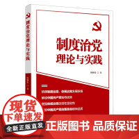 制度治党理论与实践 多维解读制度治党 党员干部学习坚持制度治党依规治党培训用书强化制度意识执行力读本党建书籍人民日报出版