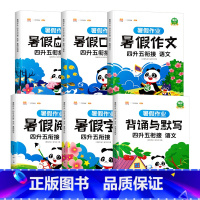 [全套6册]暑假作业 语数 4升5衔接 小学四年级 [正版]四升五暑假衔接口算题四年级下册暑假作业口算速算天天练人教版小