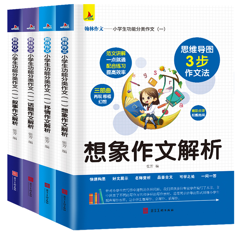 正版新书]小学生功能分类作文(一):叙事作文解析+ 想象作文解