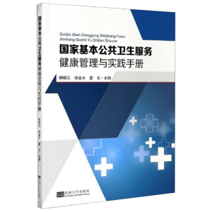 醉染图书基本公共卫生服务健康管理与实践手册9787564188993