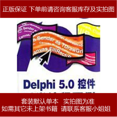 Delphi程序开发触类旁通百例网冠科技机械工业出版社9787111088554