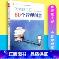 [正版]班主任60个管理创意 大夏书系 全国中小学班主任培训用书 陈海滨 华东师范大学出版社 97875675