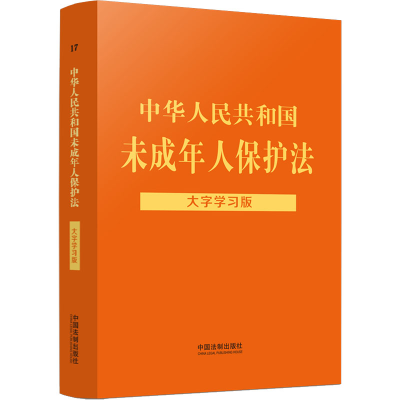 正版新书]中华人民共和国未成年人保护法 大字学习版中国法制出