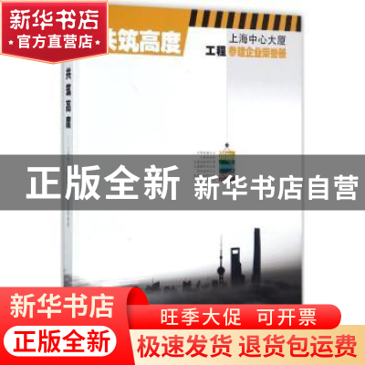 正版 共筑高度:上海中心大厦工程参建企业荣誉册 陈晓波,曹参主