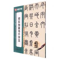 [N]邓石如篆书千字文(高效图解技法视频版)/传世碑帖高清原色放大对照本-9787574602830