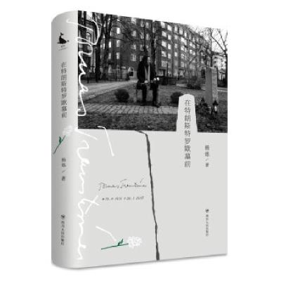 正版新书](停用)在特朗斯特罗默墓前杨炼9787220120824
