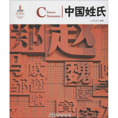 [M]中国姓氏:汉英对照-9787546135861