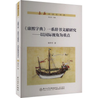 《康熙字典》一系辞书谱系研究——以国际视角为重点