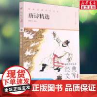 唐诗精选 世界少年文学经典文库升级版任溶溶主编名著必青少年小学生三四五六年级课外书阅读寒暑假书目儿童文学故事书正版