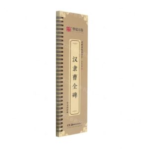 [N]汉隶曹全碑/近距离临摹字卡-9787535694164