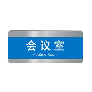 涵雅思 加厚铝合金烤漆门牌 30*12cm 块