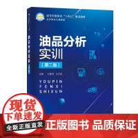 [店]油品分析实训(第二版) 中国石化出版社 甘黎明 汪永丽
