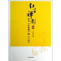 正版新书]我用"金瓶梅"解"心经"(2)王少农9787509008881