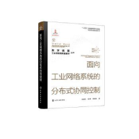 音像面向工业网络系统的分布式协同控制和望利,钱锋,韩清龙著