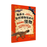 音像隐藏在自然博物馆里的怪物:大惊小“怪”李莉著