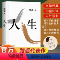 [正版]人生(平装版)路遥著茅盾文学奖得主代表作平凡的世界陈晓李沁主演电视剧人生之路序篇 白鹿原 中国现当代文学散文小