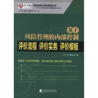 音像基于风险管理的内部控制评价流程·评价实务·评价模板李三喜