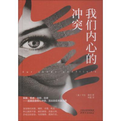 正版新书]我们内心的冲突(美)卡伦·霍妮9787201140827