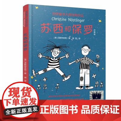 苏西和保罗 2023百班千人一年级暑假阅读小学生课外正版书籍