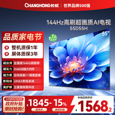 长虹55D55H 55英寸144Hz高刷新 云帆AI影像 60W峰值功率音响 超高清4K平板电视政府补贴