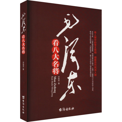 正版新书]毛泽东看八大名将毕桂发9787801417565