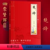 [正版]崇贤馆中国古诗词楚辞注音带拼音注释精选版白话译文大字原文译注少年儿童经典诵读国学书籍