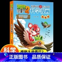 [鸟类]科学漫画 [正版]新版植物大战僵尸2科学漫画鸟类卷吉品爆笑漫画书高科技科普知识小百科你问我答儿童人工智能认知绘本