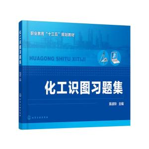 醉染图书化工识图习题集9787125910