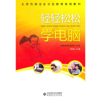 醉染图书轻轻松松学电脑9787303115822