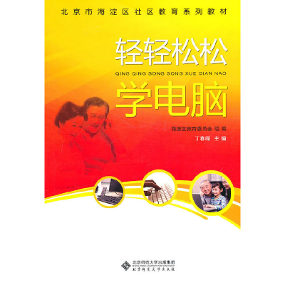 醉染图书轻轻松松学电脑9787303115822