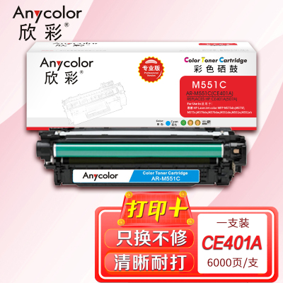 欣彩(Anycolor)CE401A硒鼓(专业版)507A蓝色AR-M551C适用惠普HPM551n M575dn