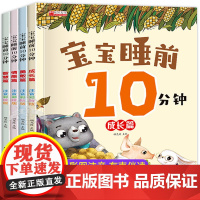 全套4册宝宝睡前10分钟儿童睡前故事书大全婴幼儿绘本适合一到两岁宝宝启蒙早教睡前美绘十分钟0到2-3岁4岁以上带拼音的童