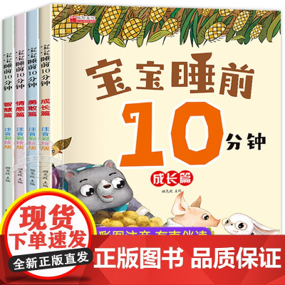 全套4册宝宝睡前10分钟儿童睡前故事书大全婴幼儿绘本适合一到两岁宝宝启蒙早教睡前美绘十分钟0到2-3岁4岁以上带拼音的童