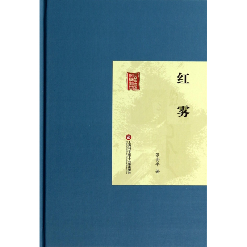 音像红雾(精)/民国首版文学经典张资平
