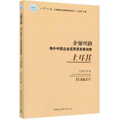 正版新书]企聚丝路 海外中国企业高质量发展调查土耳其刘学军978