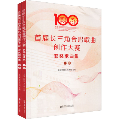 首届长三角合唱歌曲创作大赛获奖歌曲集(全2册)