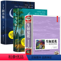 [泰戈尔诗集全3册]飞鸟集+新月集+ [正版]泰戈尔诗集飞鸟集新月集 中英对照双语版生如夏花
