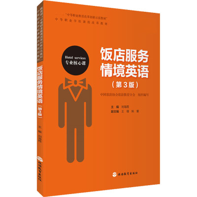饭店服务情境英语(第3版)