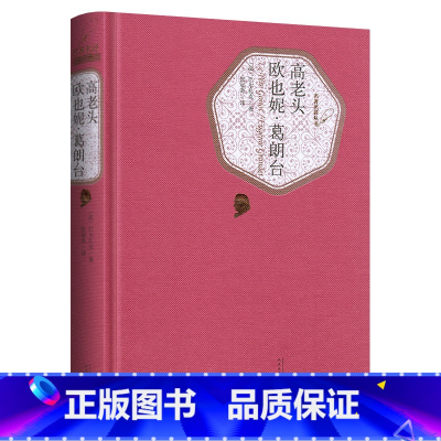 欧叶妮葛朗台高老头 [正版]送有声书高老头书欧也妮葛朗台 欧也妮葛朗台书籍巴尔扎克原著初中高中学生阅读世界经典文学名著小