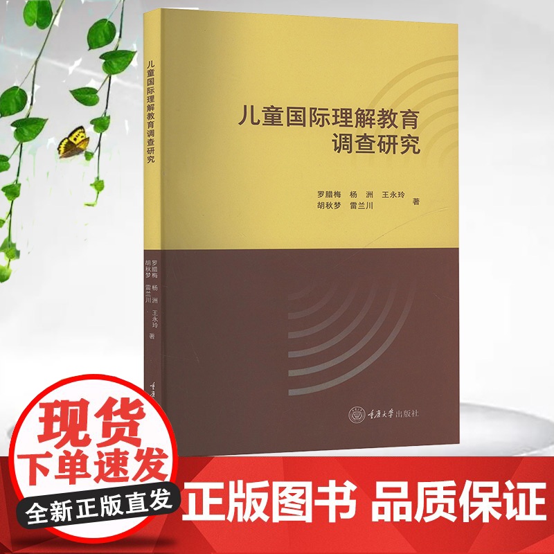 正版新书 儿童国际理解教育调查研究 重庆大学出版社 9787568948258