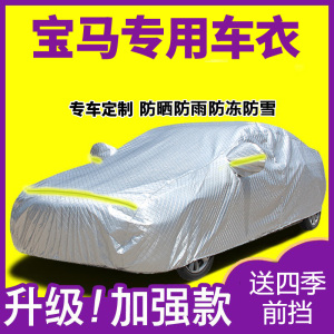 [补贴10%]宝马3系x1x5x3车衣525l车罩5系320li防雨隔热加厚棉四季通用